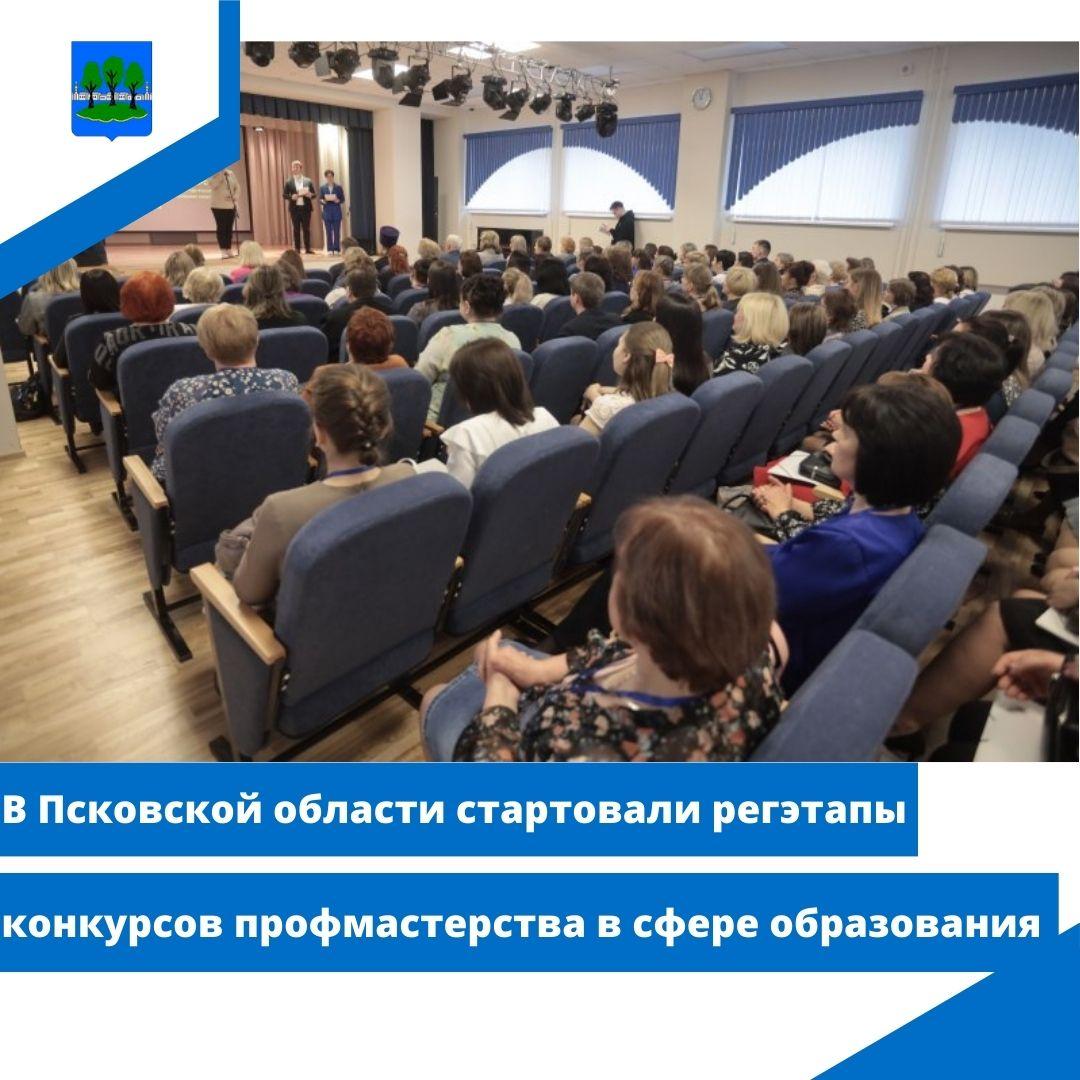 В Псковской области стартовали регэтапы конкурсов профмастерства в сфере образования.