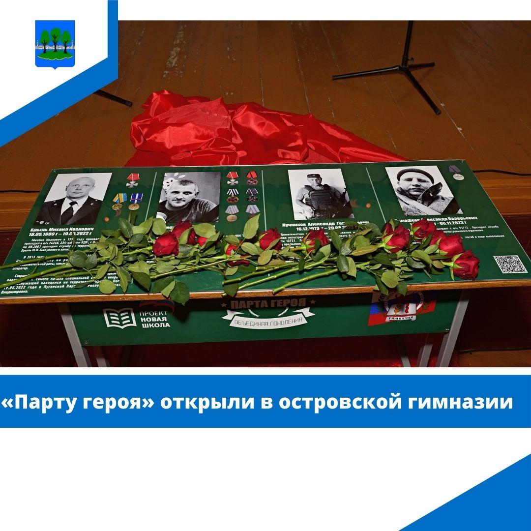 «Парту героя» открыли в островской гимназии.