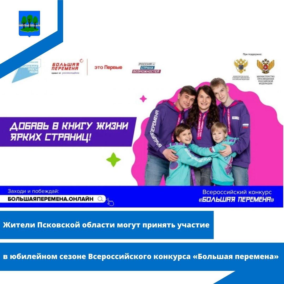 Жители Псковской области могут принять участие в юбилейном сезоне Всероссийского конкурса.