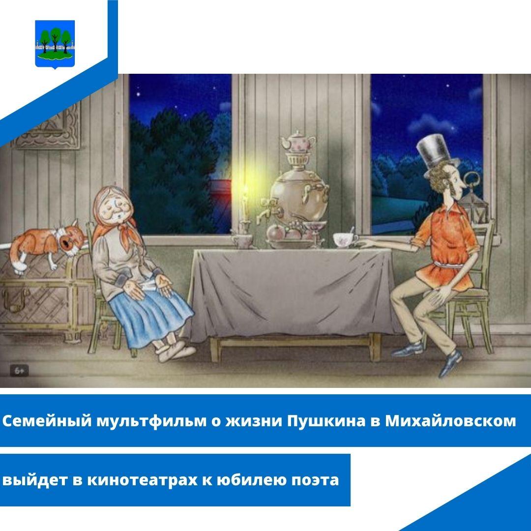 Семейный мультфильм о жизни Пушкина в Михайловском выйдет в кинотеатрах к юбилею поэта.