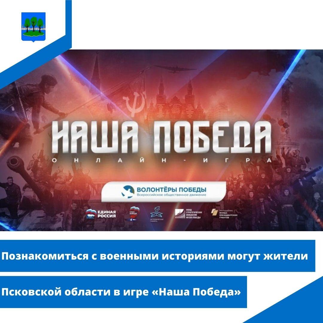 Познакомиться с военными историями могут жители Псковской области в игре «Наша Победа».