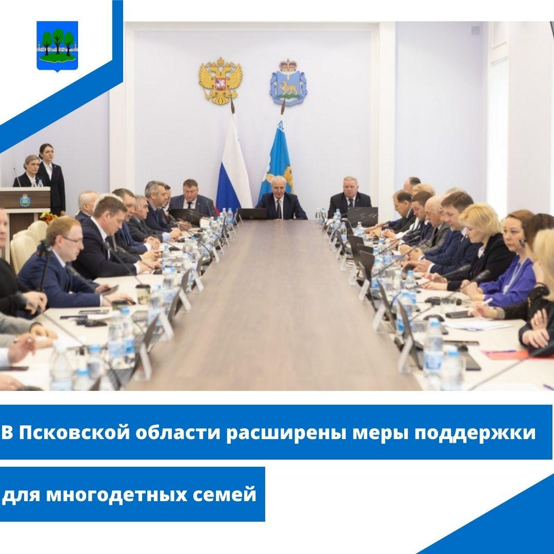 В Псковской области расширены меры поддержки для многодетных семей.