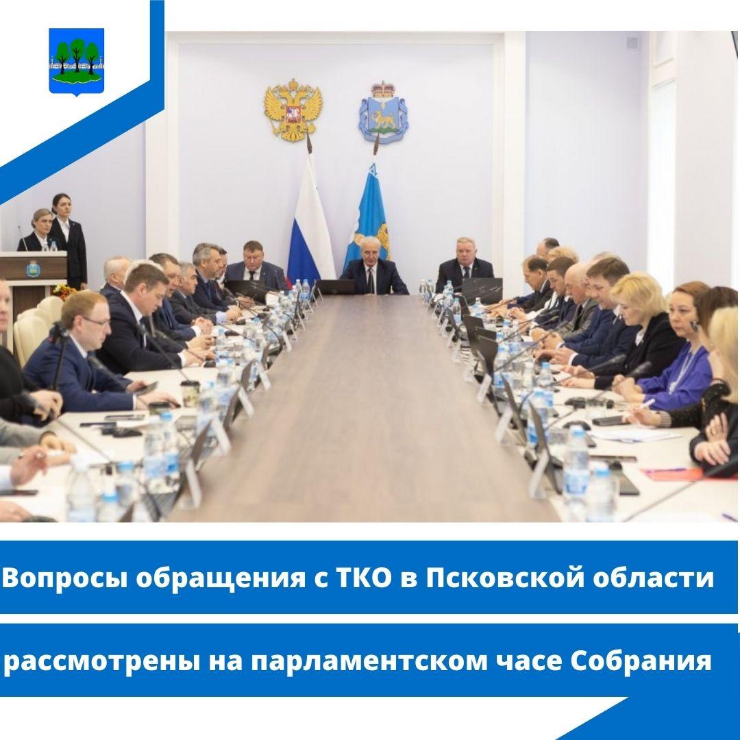 Вопросы обращения с ТКО в Псковской области рассмотрены на парламентском часе Собрания.