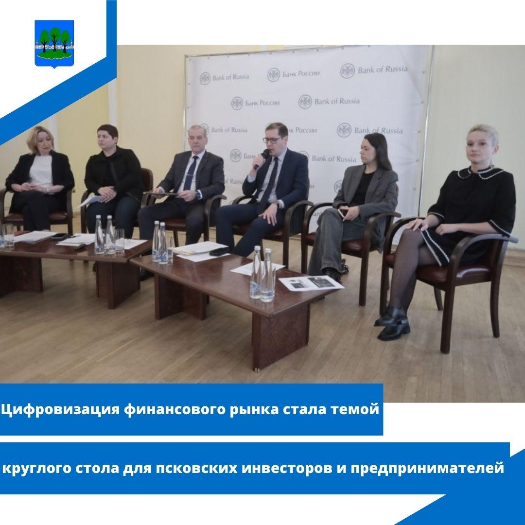 Цифровизация финансового рынка стала темой круглого стола для псковских инвесторов.