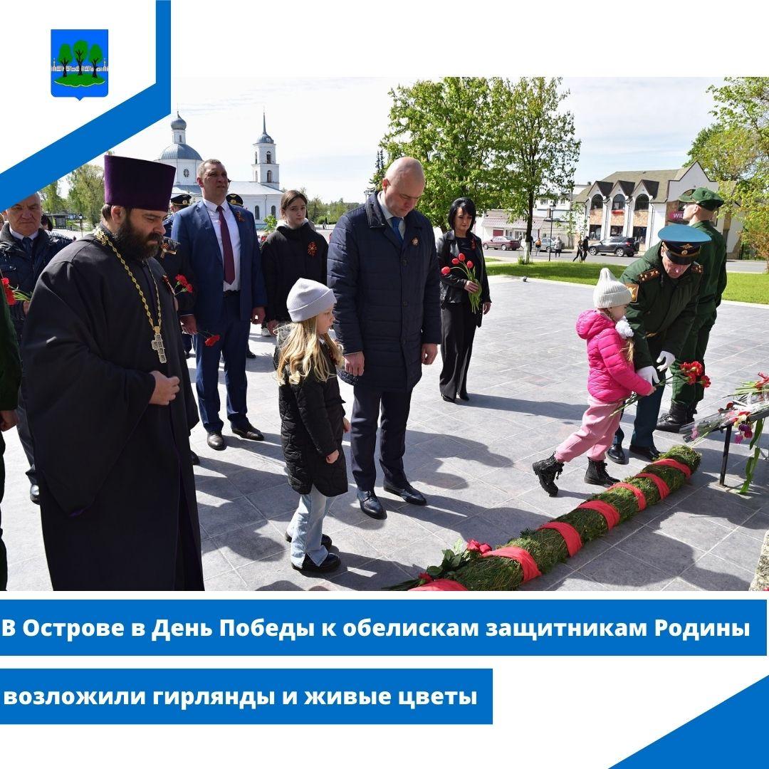 В Острове в День Победы к обелискам защитников Родины возложили гирлянды и живые цветы.