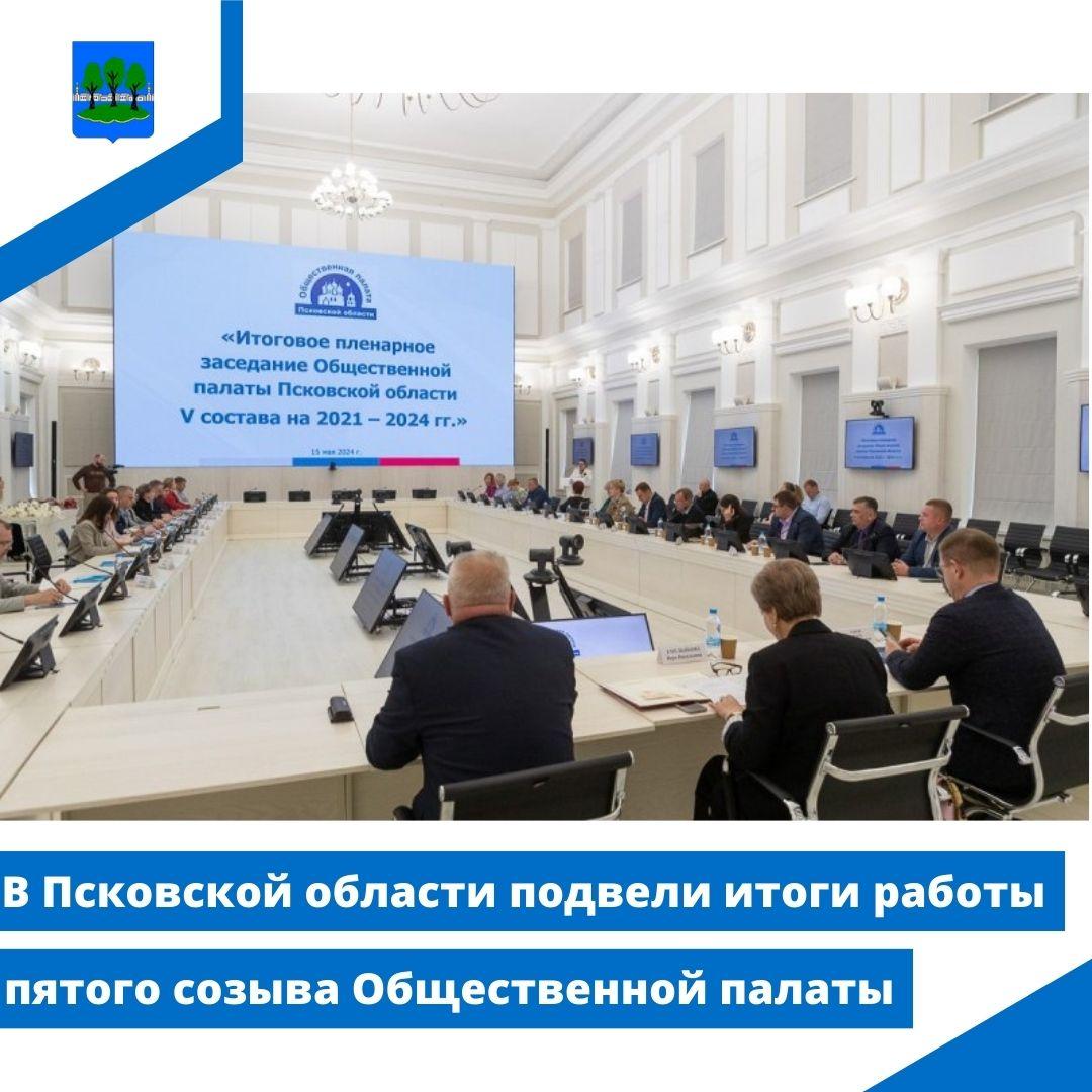 В Псковской области подвели итоги работы пятого созыва Общественной палаты.
