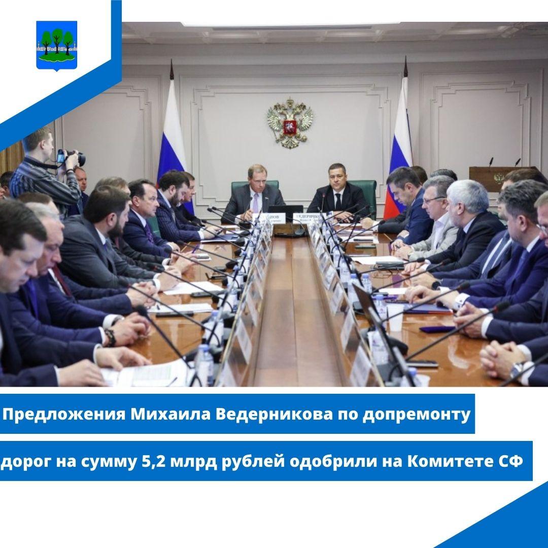 Предложения Михаила Ведерникова по допремонту дорог на сумму 5,2 млрд рублей одобрили на Комитете СФ.
