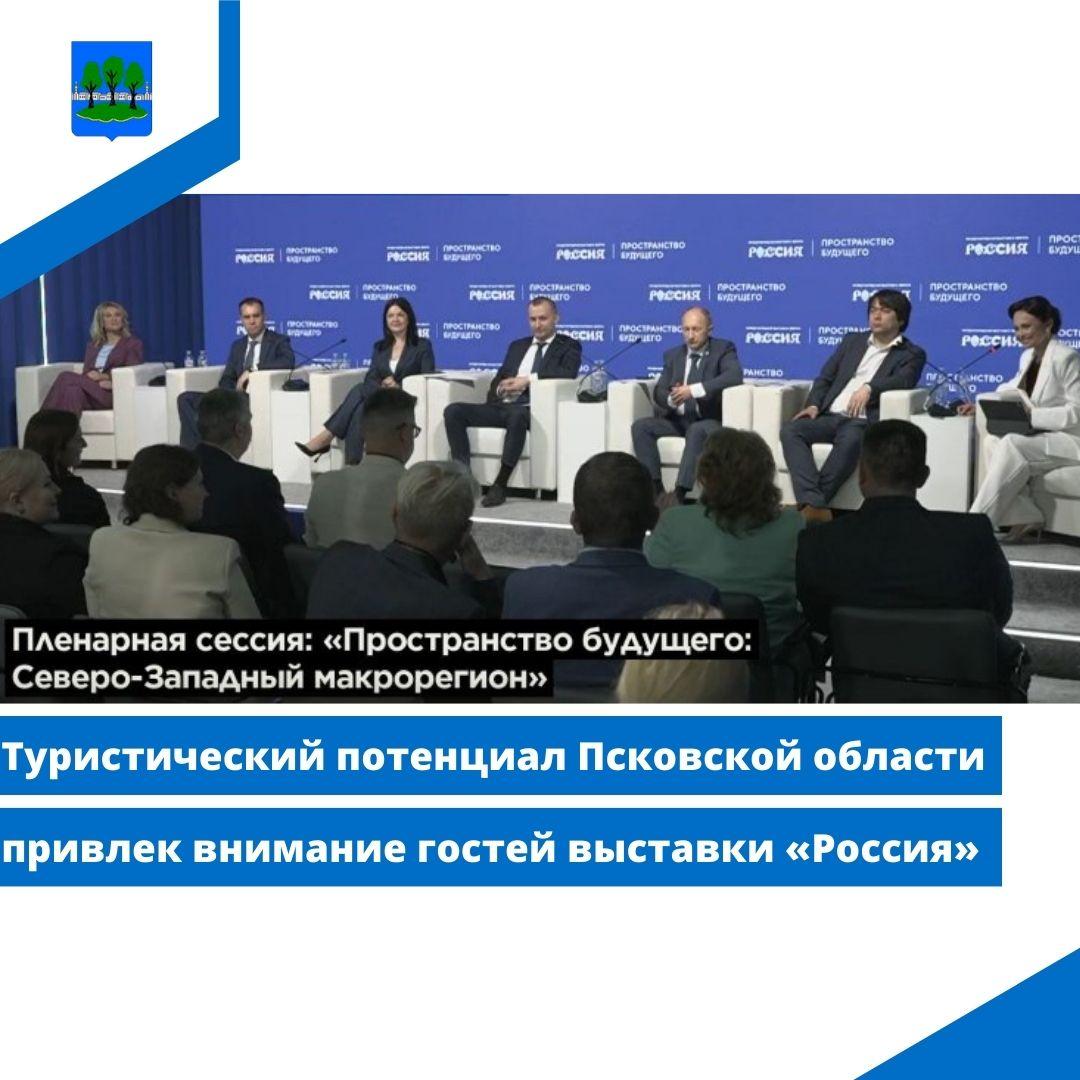 Туристический потенциал Псковской области привлек внимание гостей выставки «Россия».