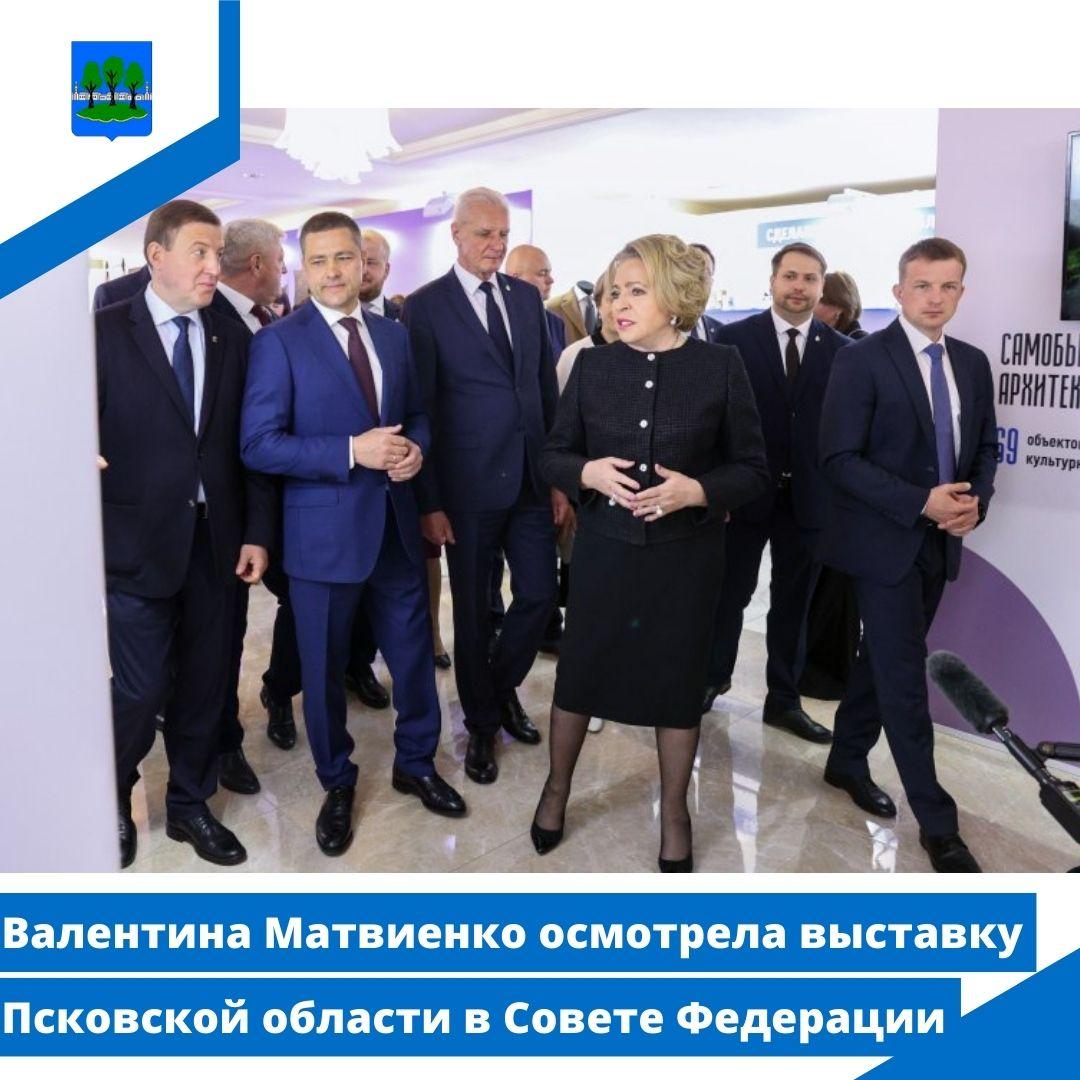 Валентина Матвиенко осмотрела выставку Псковской области в Совете Федерации.