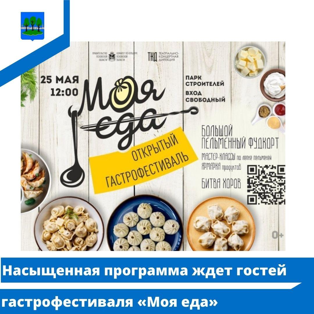 Насыщенная программа ждет гостей гастрофестиваля «Моя еда».