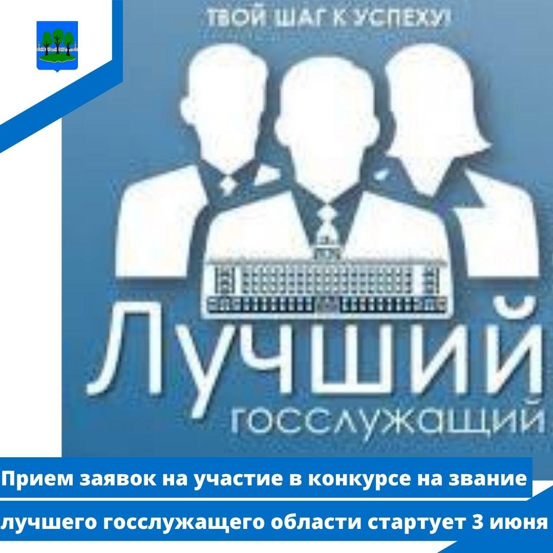 Прием заявок на участие в конкурсе на звание лучшего госслужащего области стартует 3 июня.
