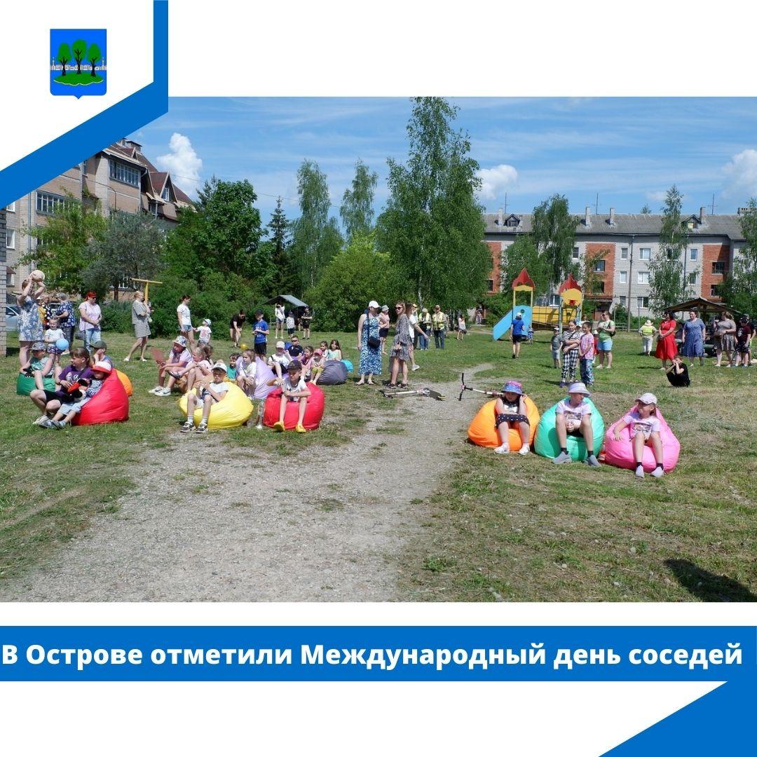 В Острове отметили Международный день соседей.