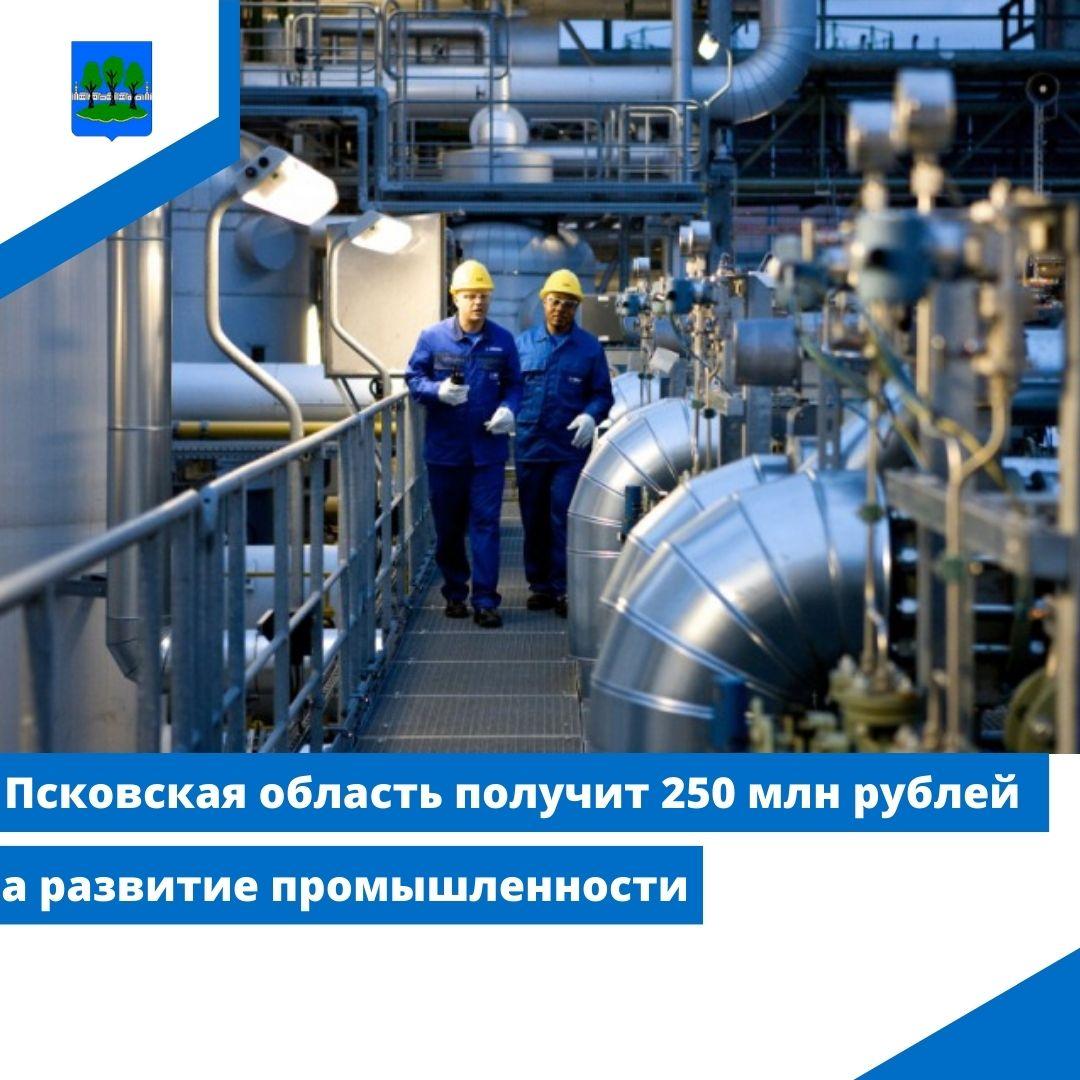 Псковская область получит 250 млн рублей на развитие промышленности.