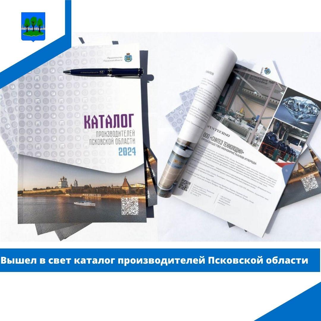 Вышел в свет каталог производителей Псковской области.