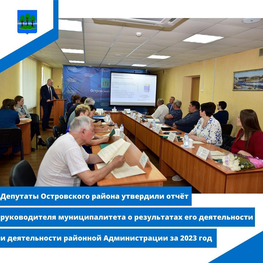 Депутаты Островского района утвердили отчёт руководителя муниципалитета.
