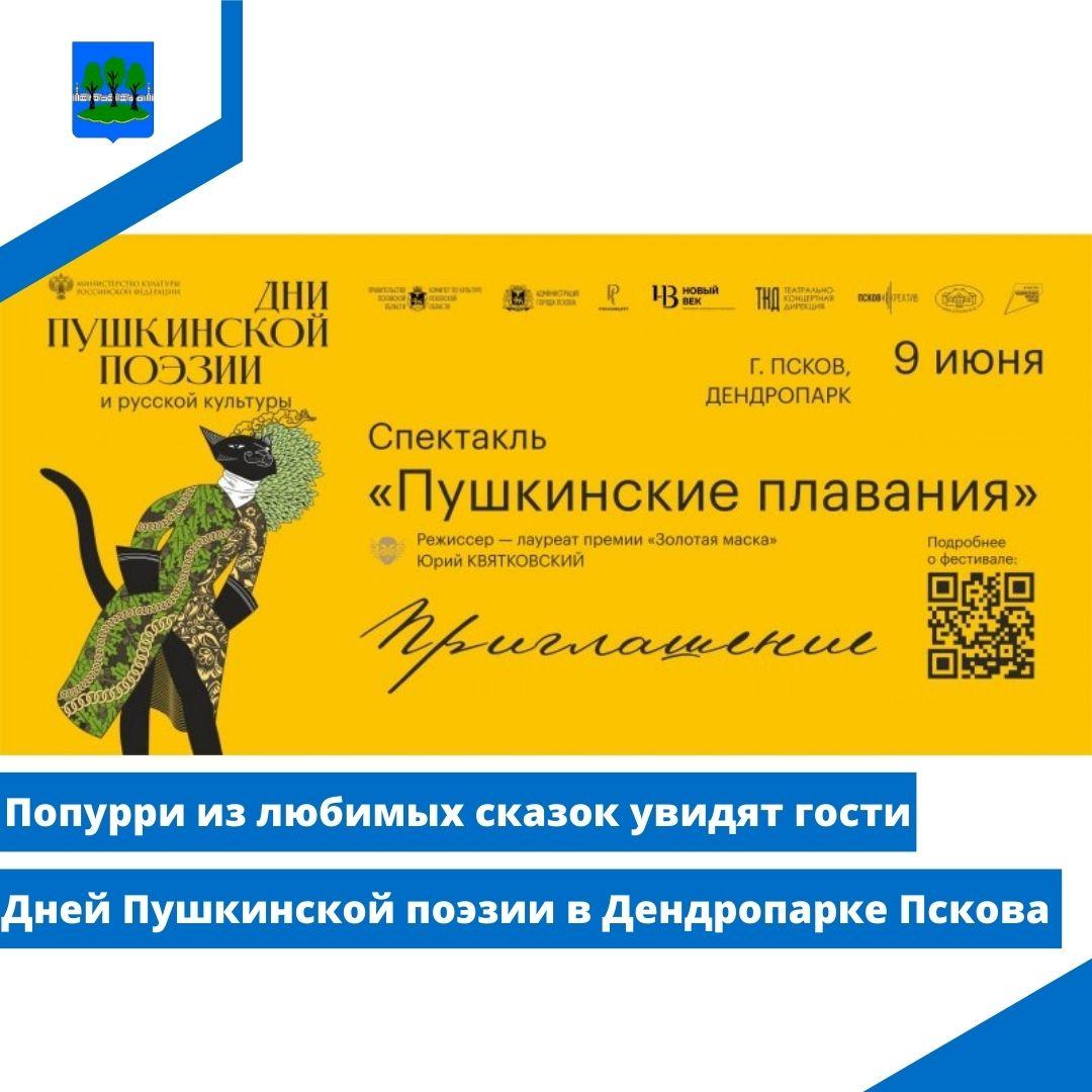 Попурри из любимых сказок увидят гости Дней Пушкинской поэзии в Дендропарке Пскова.