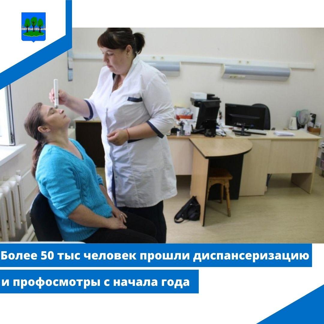 Более 50 тыс человек прошли диспансеризацию и профосмотры с начала года.