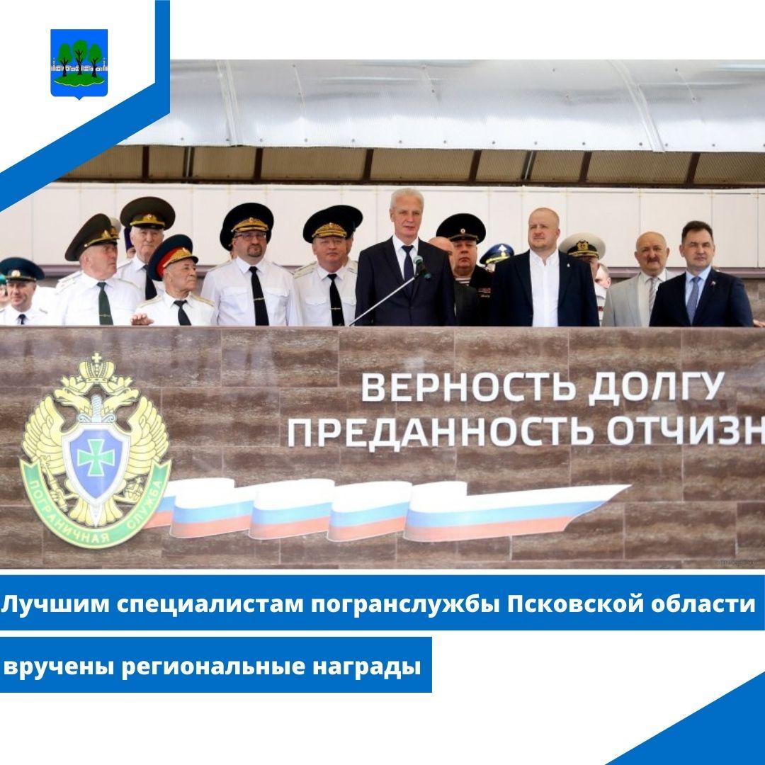 Лучшим специалистам погранслужбы Псковской области вручены региональные награды.