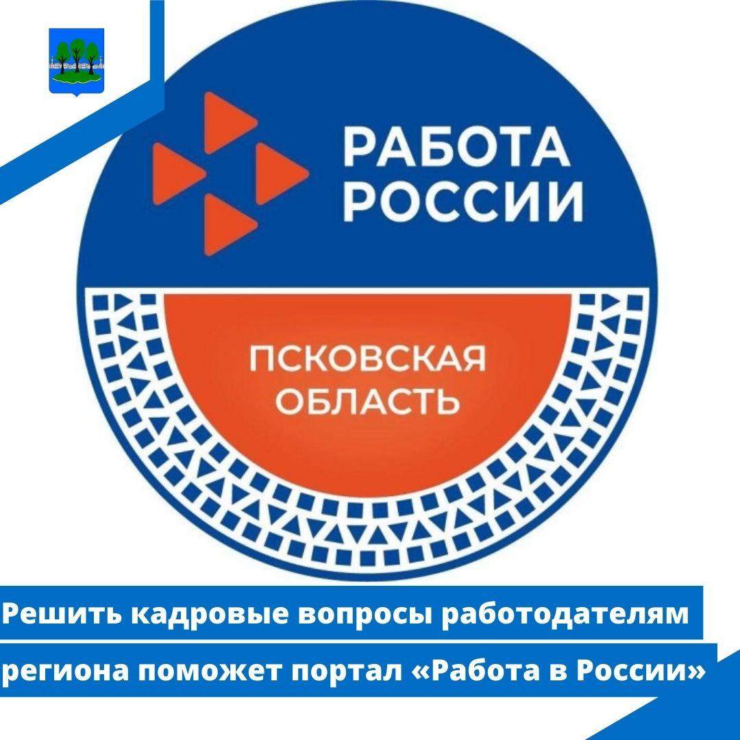 Решить кадровые вопросы работодателям региона поможет портал «Работа в России».