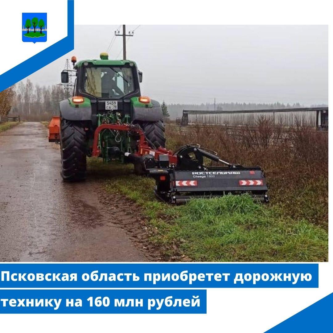 Псковская область приобретет дорожную технику на 160 млн рублей.