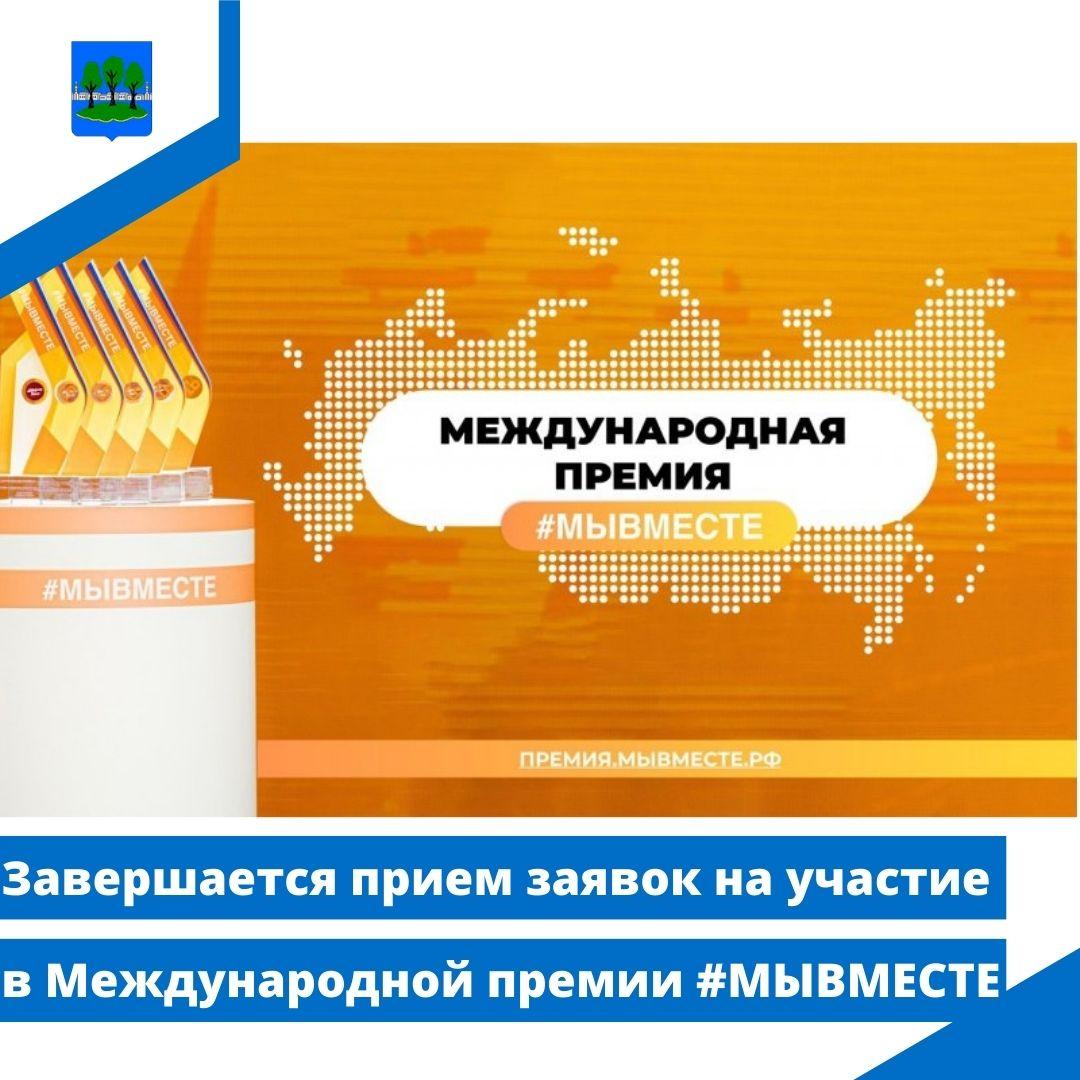 Завершается прием заявок на участие в Международной премии #МЫВМЕСТЕ.
