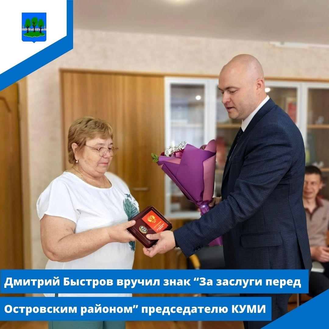 Дмитрий Быстров вручил знак &quot;За заслуги перед Островским районом&quot; председателю КУМИ.