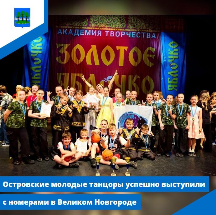 Островские молодые танцоры успешно выступили с номерами в Великом Новгороде.