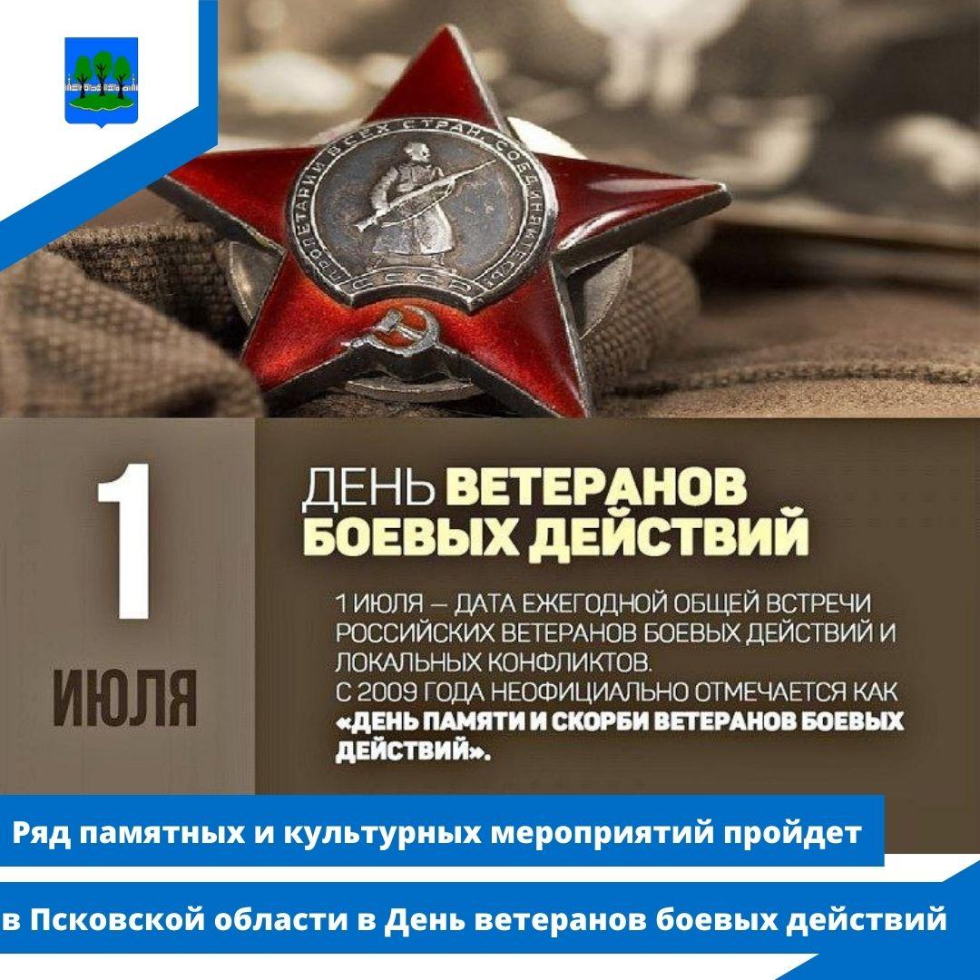 Ряд памятных и культурных мероприятий пройдет в Псковской области в День ветеранов боевых действий.