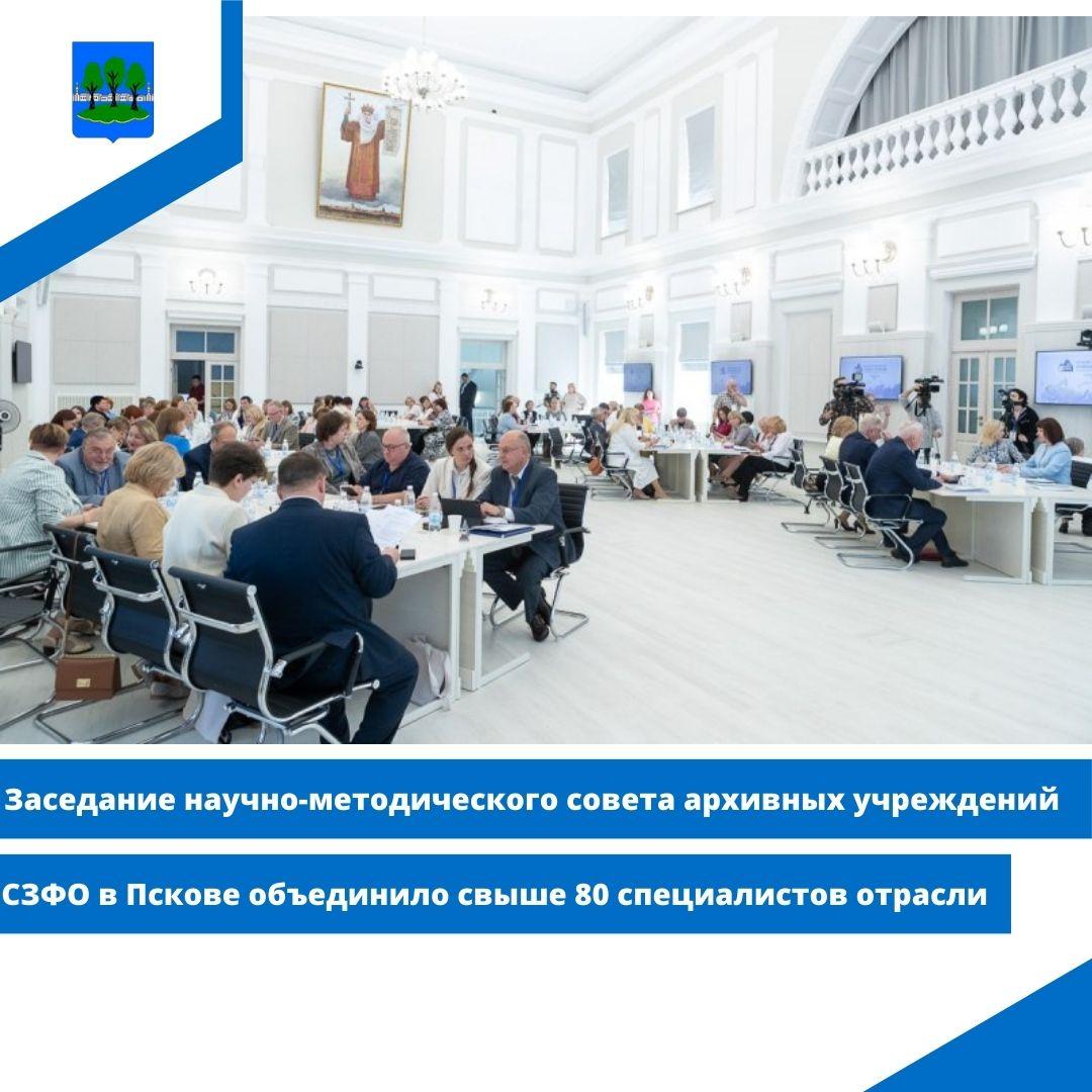 Заседание научно-методического совета архивных учреждений СЗФО в Пскове.
