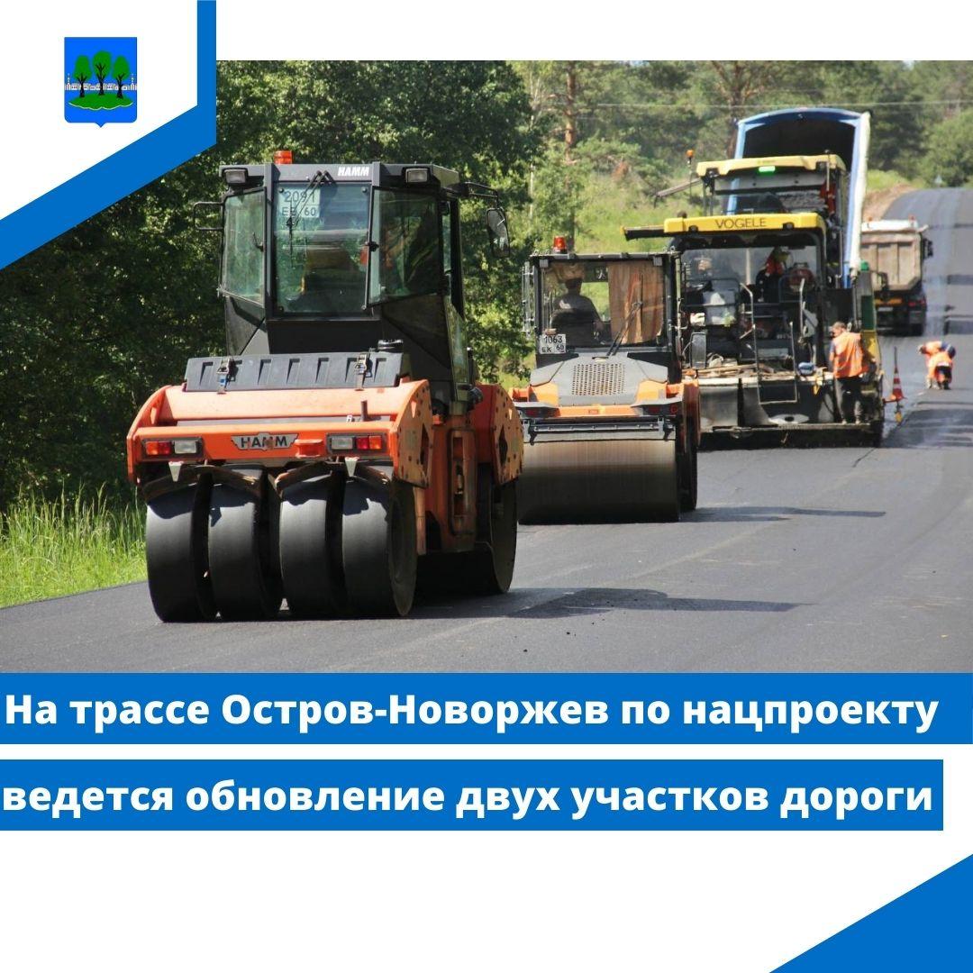 На трассе Остров-Новоржев по нацпроекту ведется обновление двух участков дороги.
