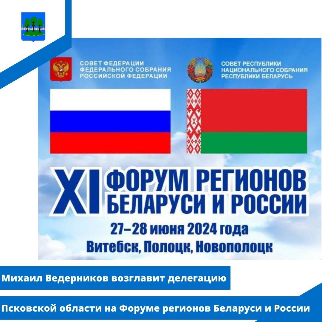 Михаил Ведерников возглавит делегацию Псковской области на Форуме регионов Беларуси и России.