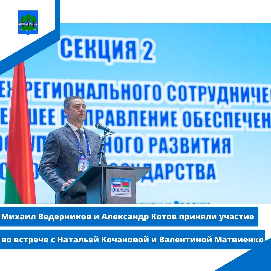 Михаил Ведерников и Александр Котов приняли участие во встрече с Натальей Кочановой.