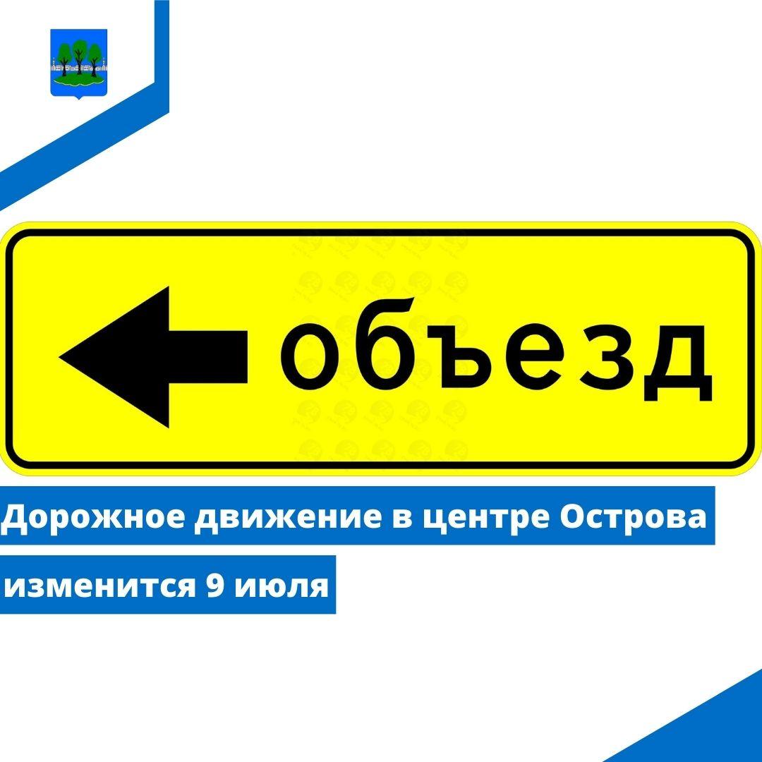 Дорожное движение в центре Острова изменится 9 июля.