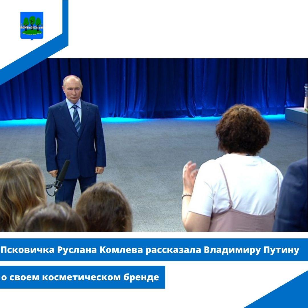 Псковичка Руслана Комлева рассказала Владимиру Путину о своем косметическом бренде.