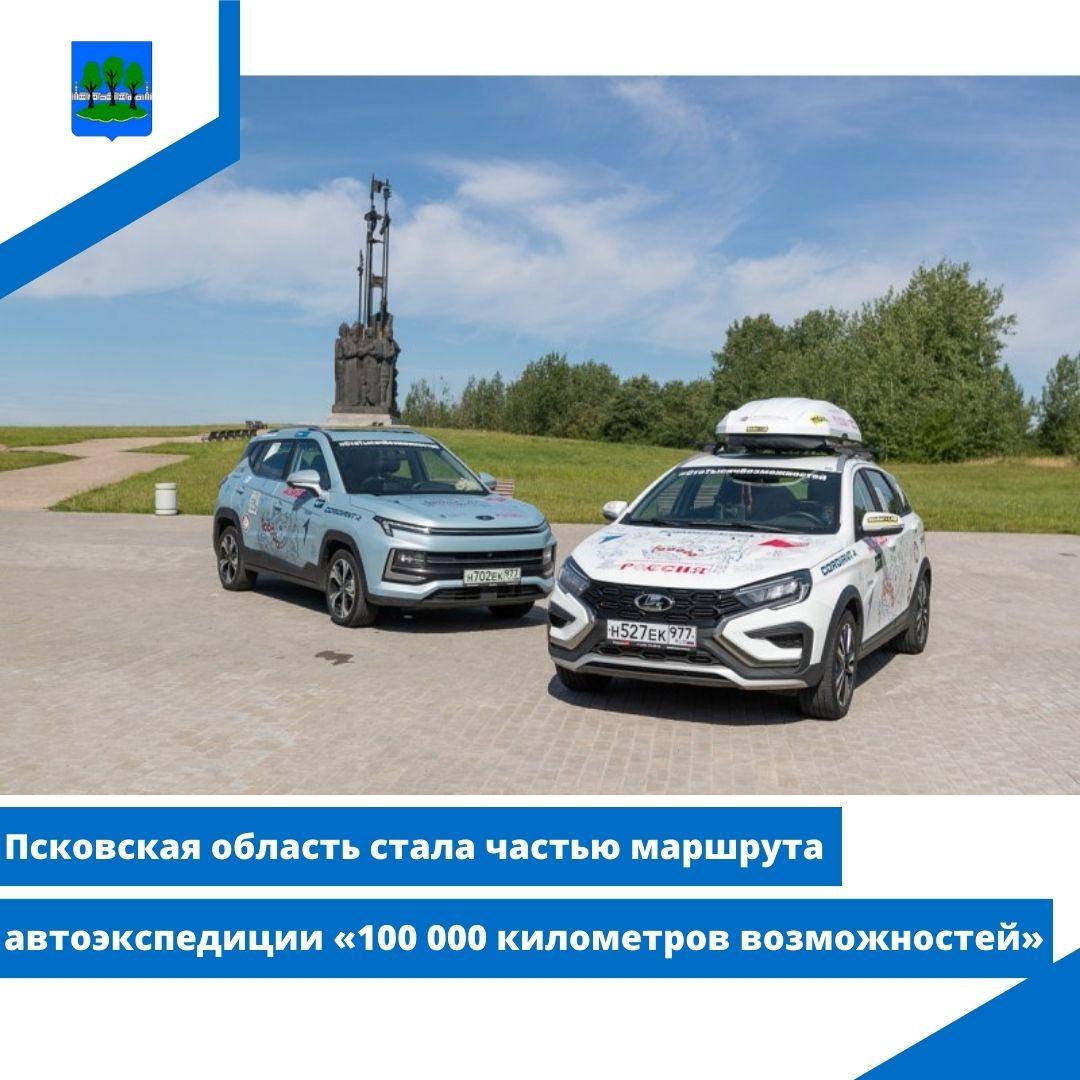 Псковская область стала частью маршрута автоэкспедиции «100 000 километров возможностей».