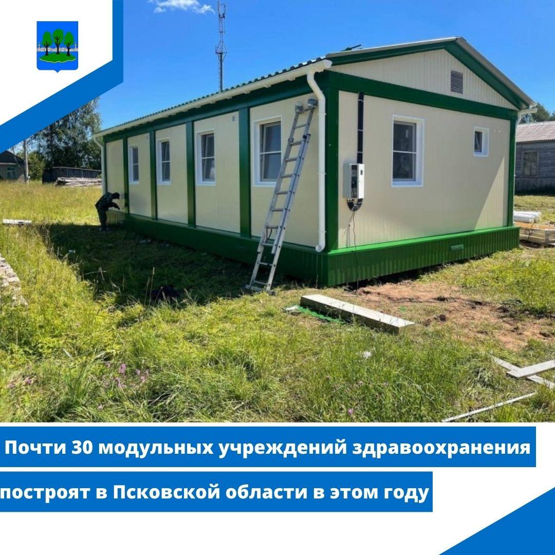 Почти 30 модульных учреждений здравоохранения построят в Псковской области в этом году.