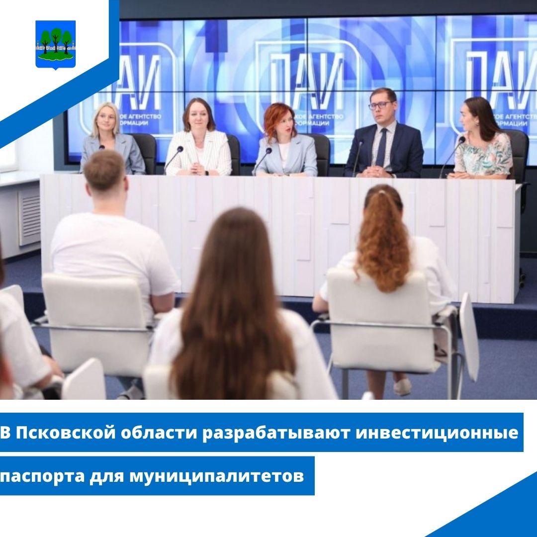 В Псковской области разрабатывают инвестиционные паспорта для муниципалитетов.