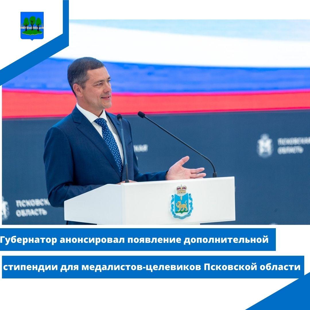 Губернатор анонсировал появление дополнительной стипендии для медалистов-целевиков Псковской области.