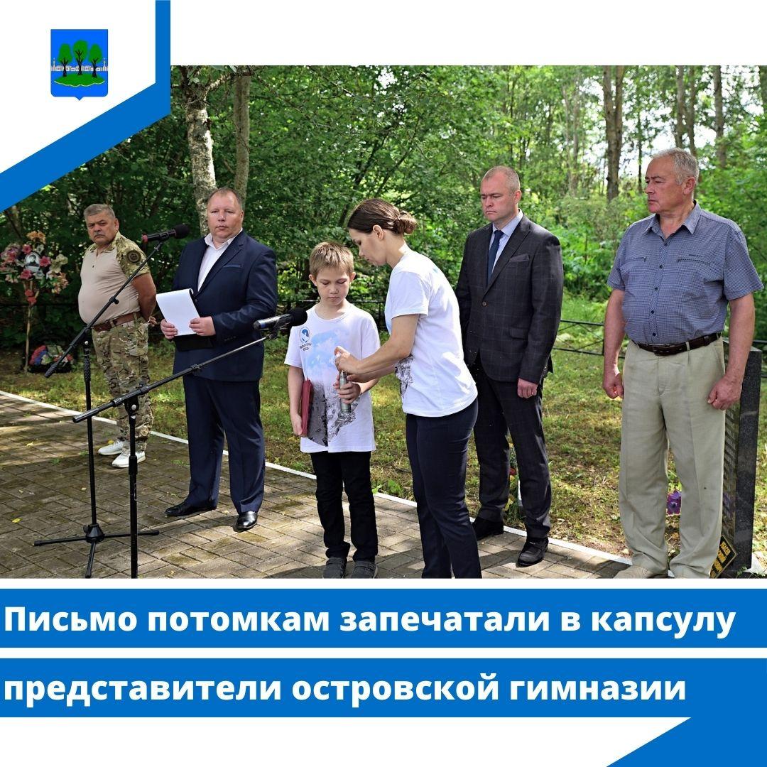 Письмо потомкам запечатали в капсулу представители островской гимназии.