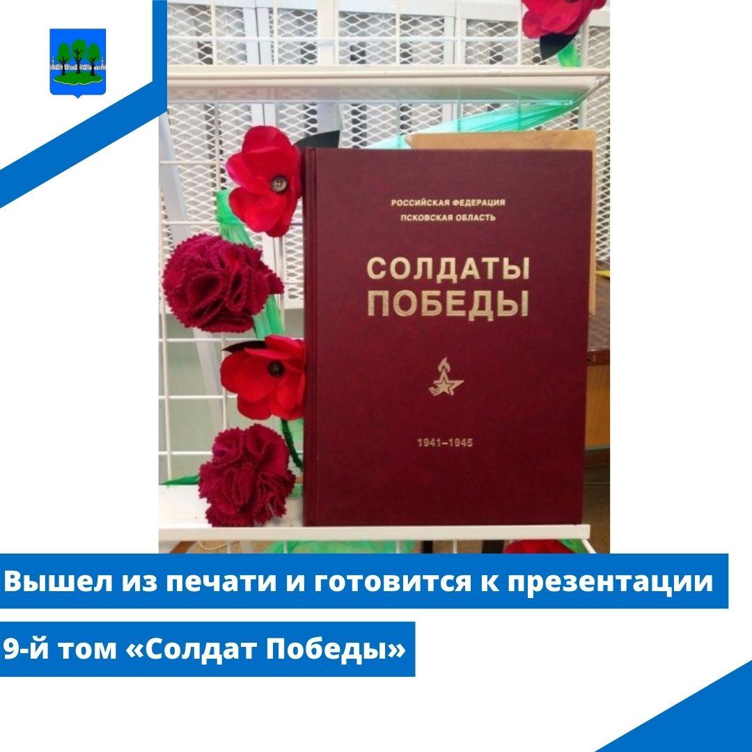 Вышел из печати и готовится к презентации 9-й том «Солдат Победы».