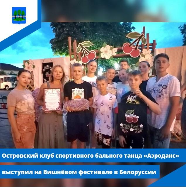 Островский танцевальный клуб «Аэроданс» выступил на Вишнёвом фестивале в Белоруссии.