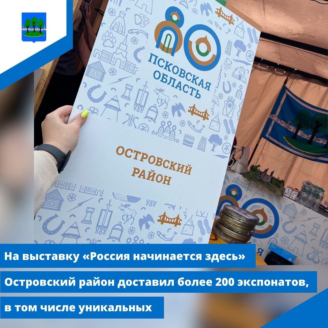 На выставку «Россия начинается здесь» Островский район доставил более 200 экспонатов.