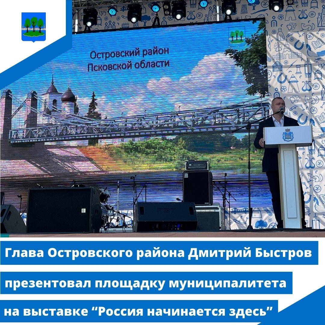 Дмитрий Быстров презентовал площадку муниципалитета на выставке &quot;Россия начинается здесь&quot;.