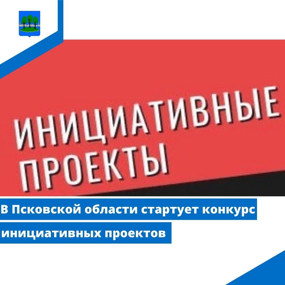 В Псковской области стартует конкурс инициативных проектов.