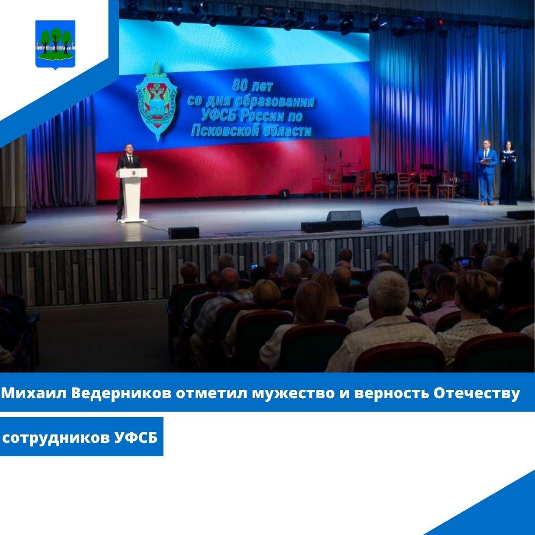 Михаил Ведерников отметил мужество и верность Отечеству сотрудников УФСБ.