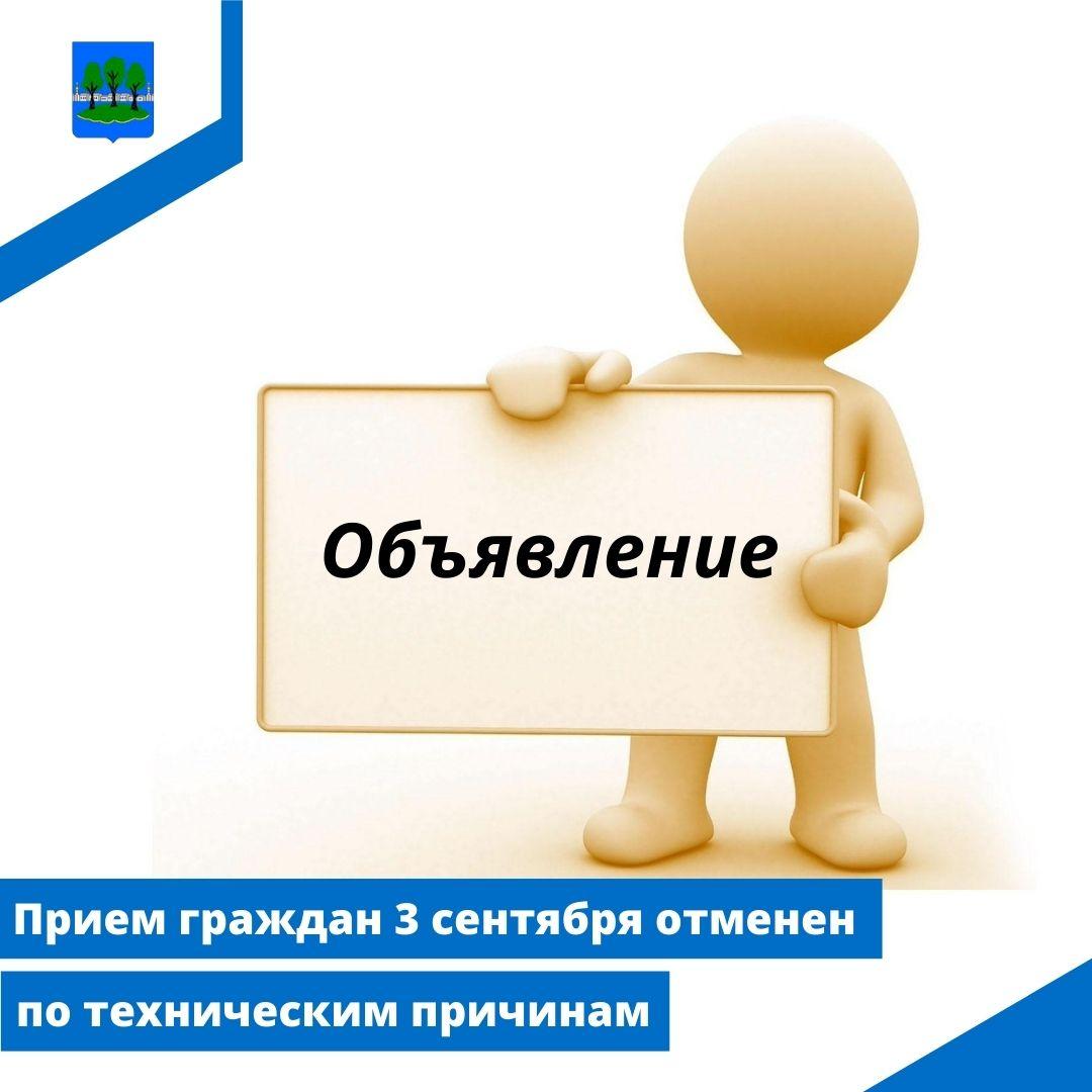 Прием граждан 3 сентября в Администрации Островского района отменен по техническим причинам.