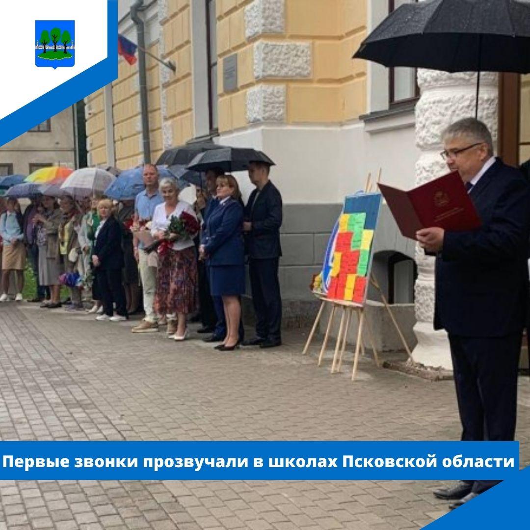 Первые звонки прозвучали в школах Псковской области.