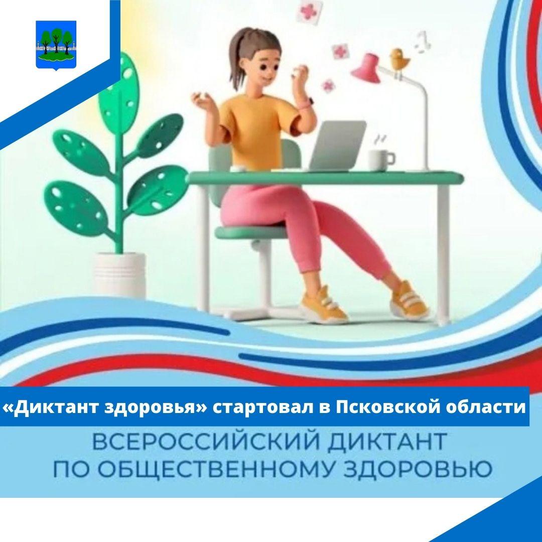 «Диктант здоровья» стартовал в Псковской области.
