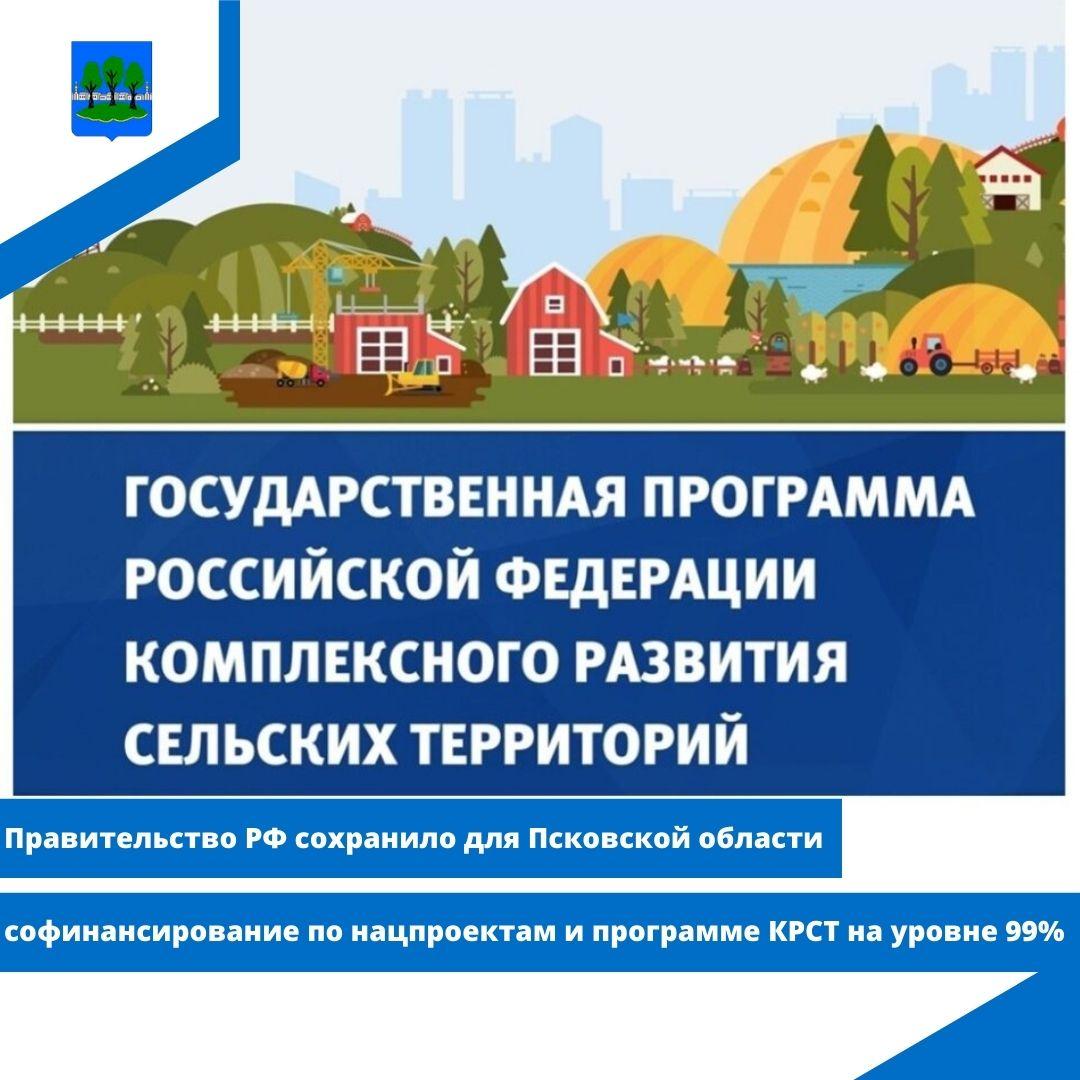 Правительство РФ сохранило для Псковской области софинансирование по нацпроектам и программе КРСТ.