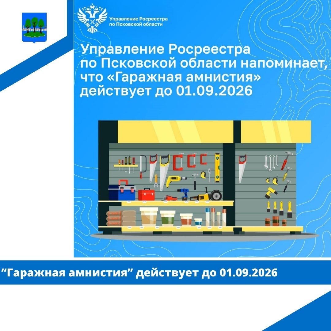 &quot;Гаражная амнистия&quot; действует до 01.09.2026.